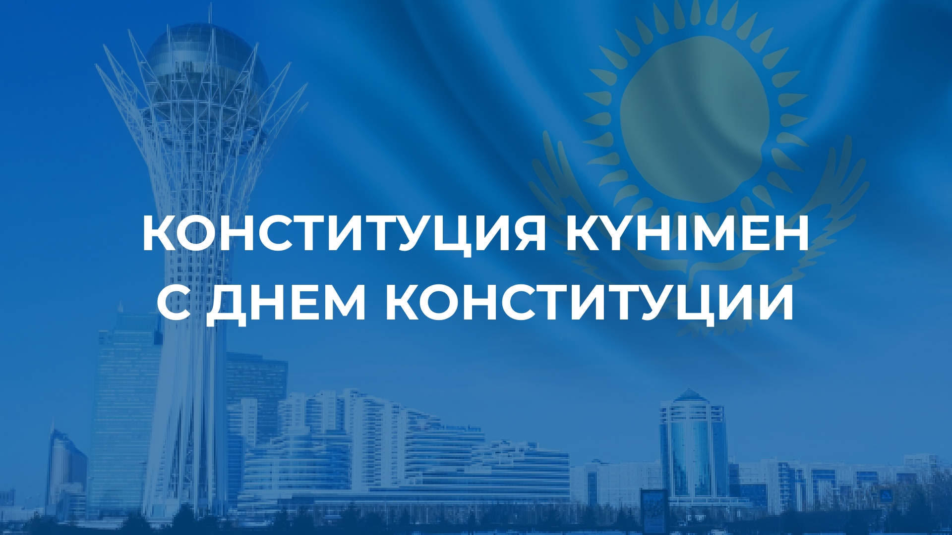 AND Asia поздравляет с Днём Конституции Республики Казахстан