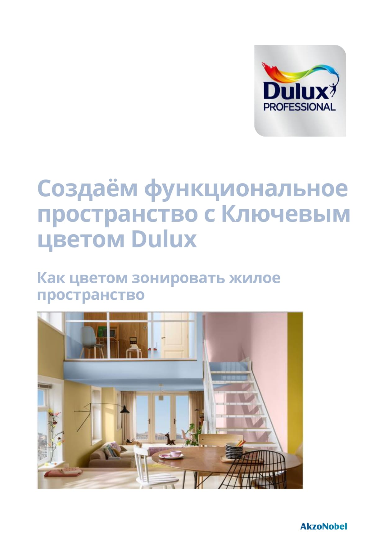 Картинка Создаём функциональное пространство с Ключевым цветом Dulux