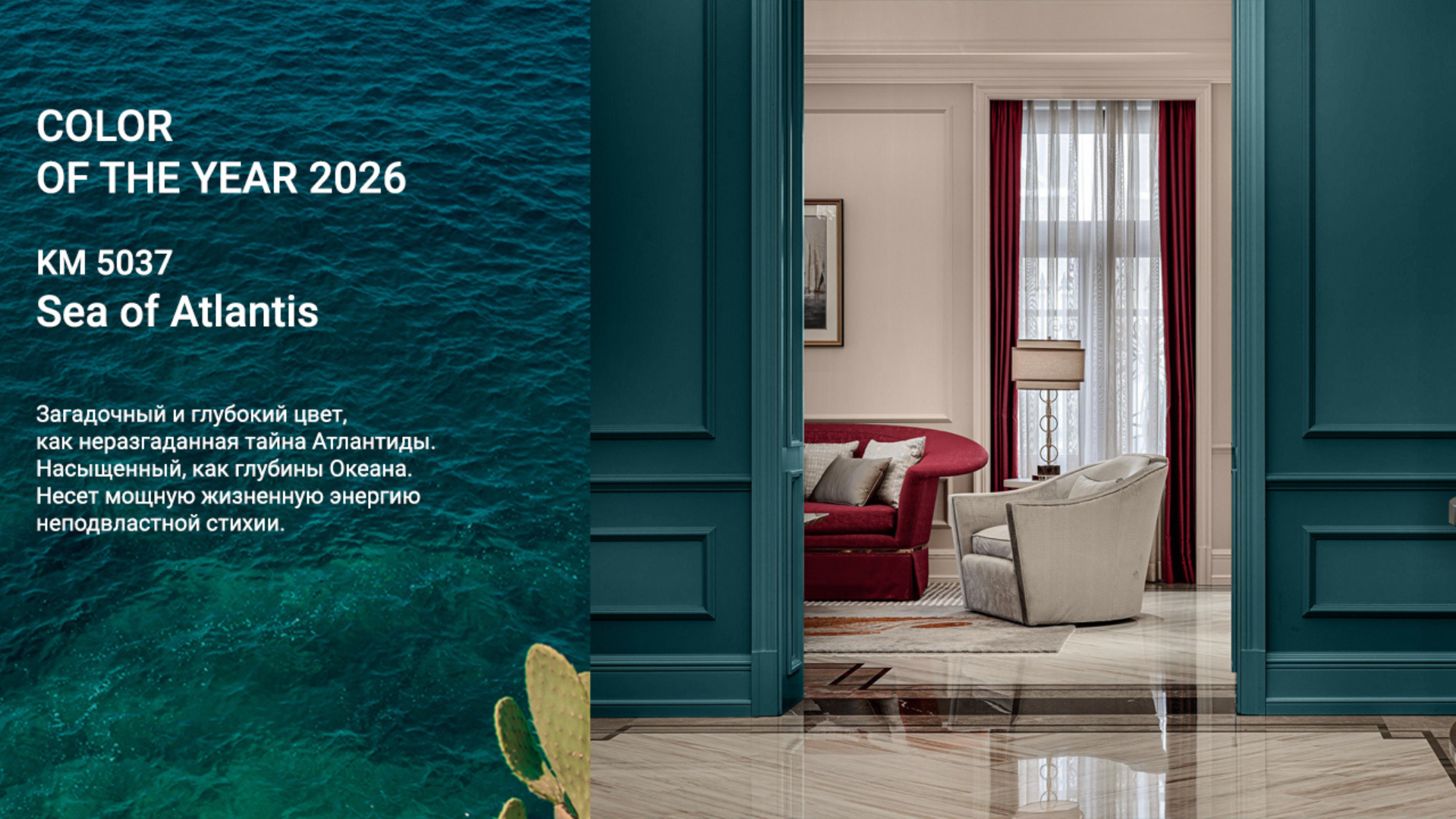 Color Trend 2026 от Kelly-Moore: погружение в Sea of Atlantis