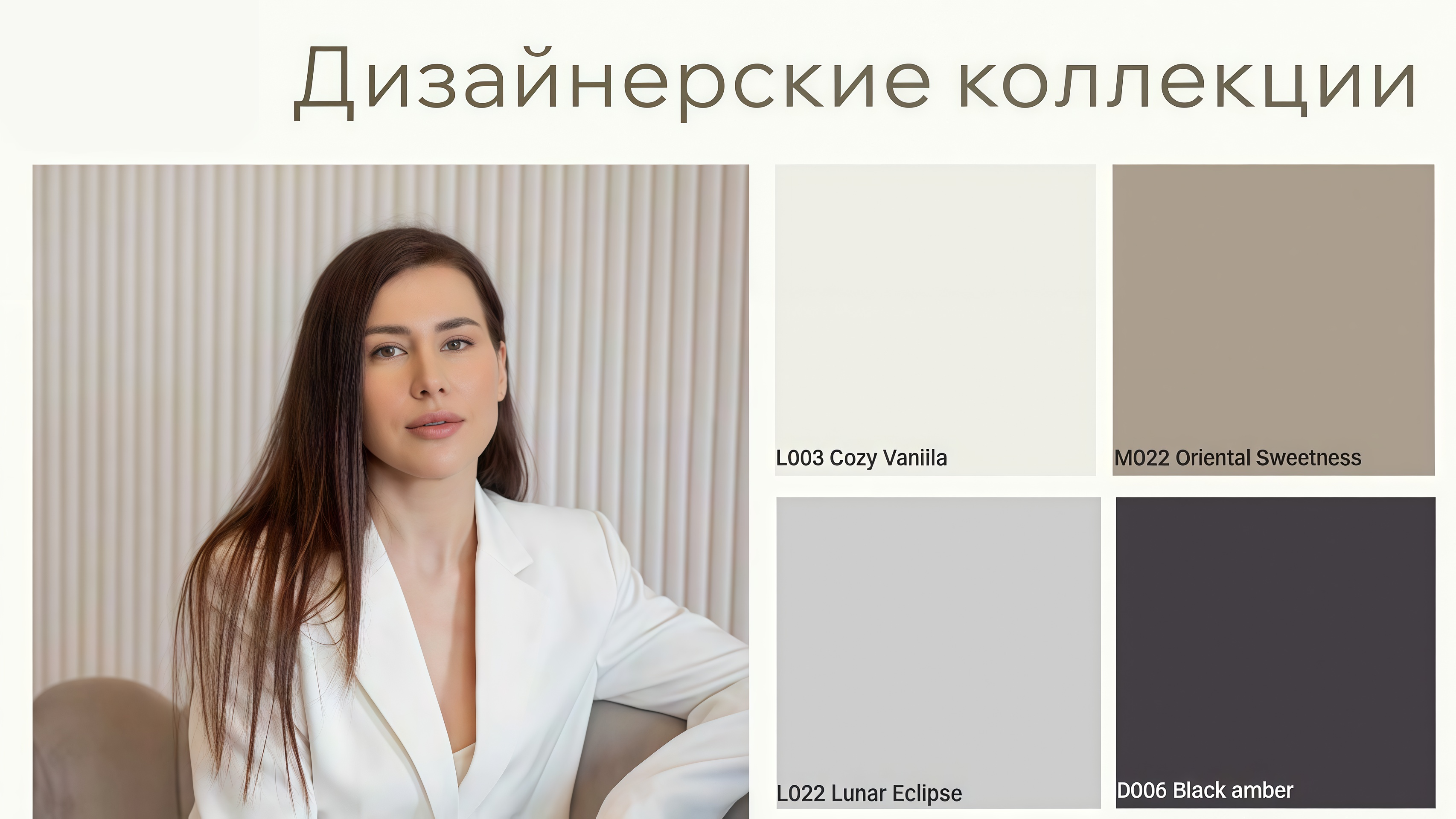 Дизайнерская коллекция оттенков “Современная элегантность”