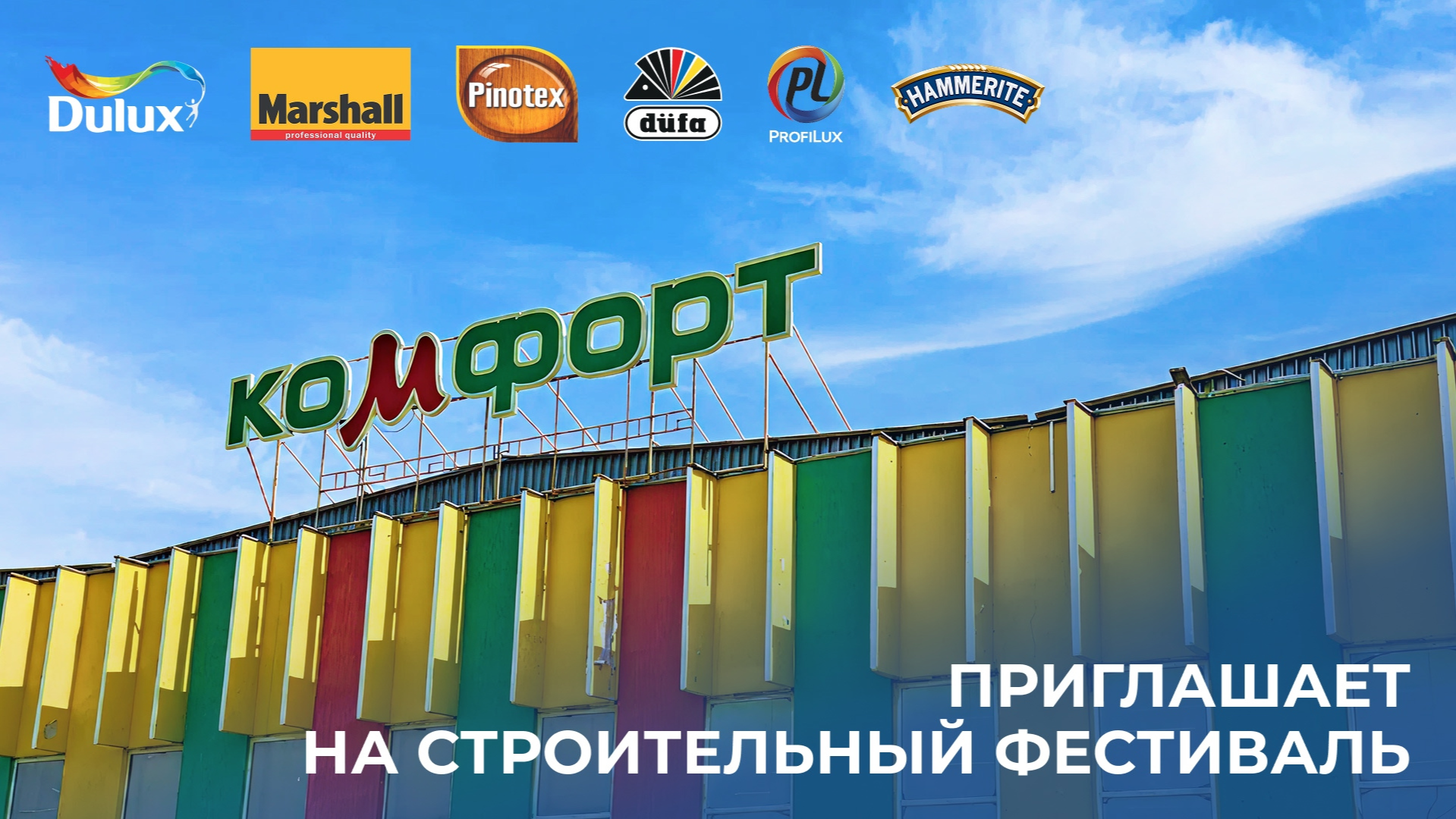 Строительный фестиваль в гипермаркете “Комфорт”: краски, мастер-классы, идеи для дома