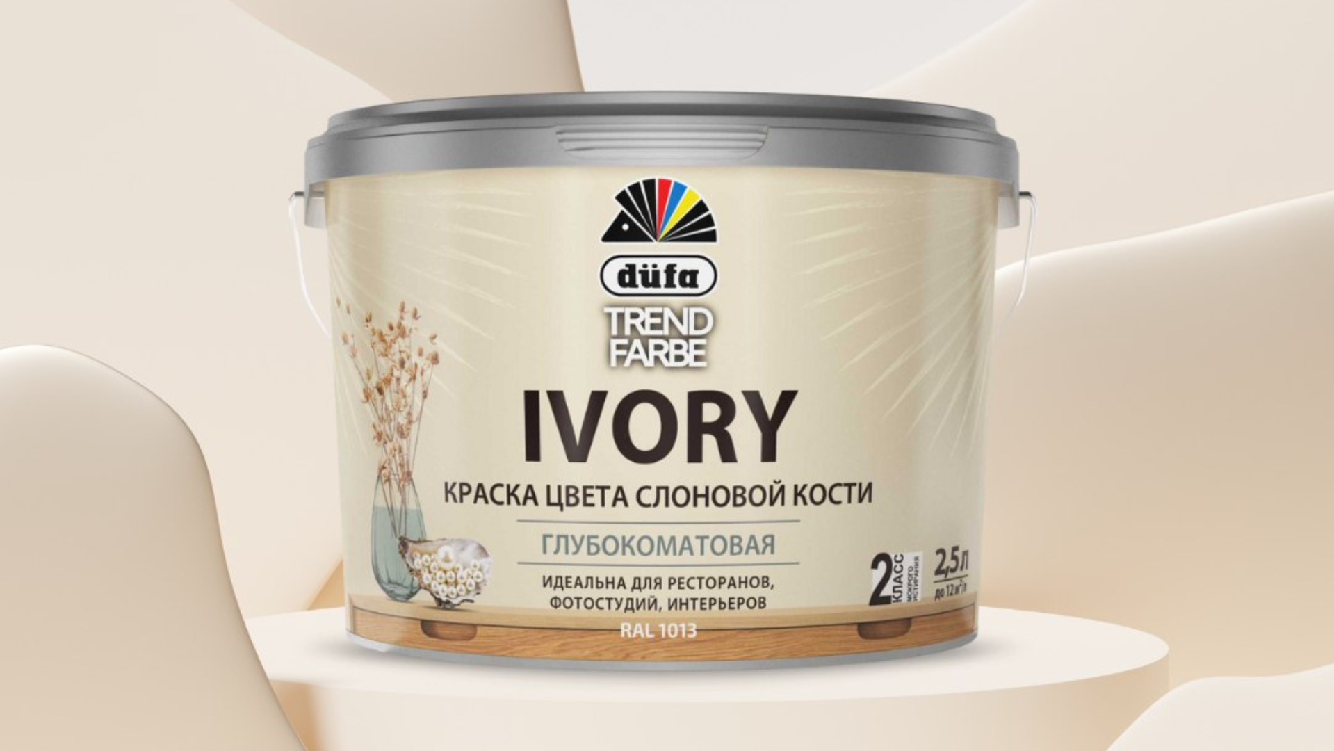 Новинка от dufa - Интерьерная краска TREND FARBE IVORY