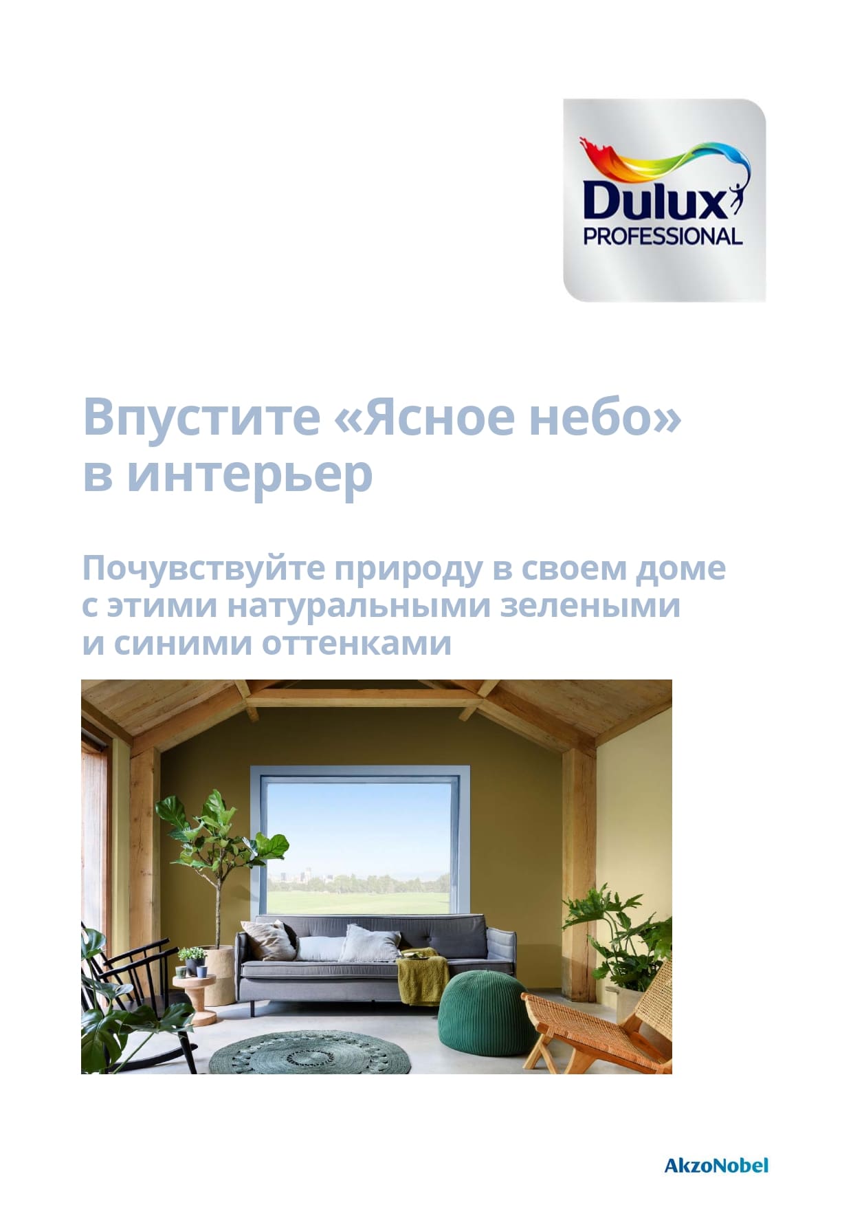 Картинка Впустите «Ясное небо» в интерьер