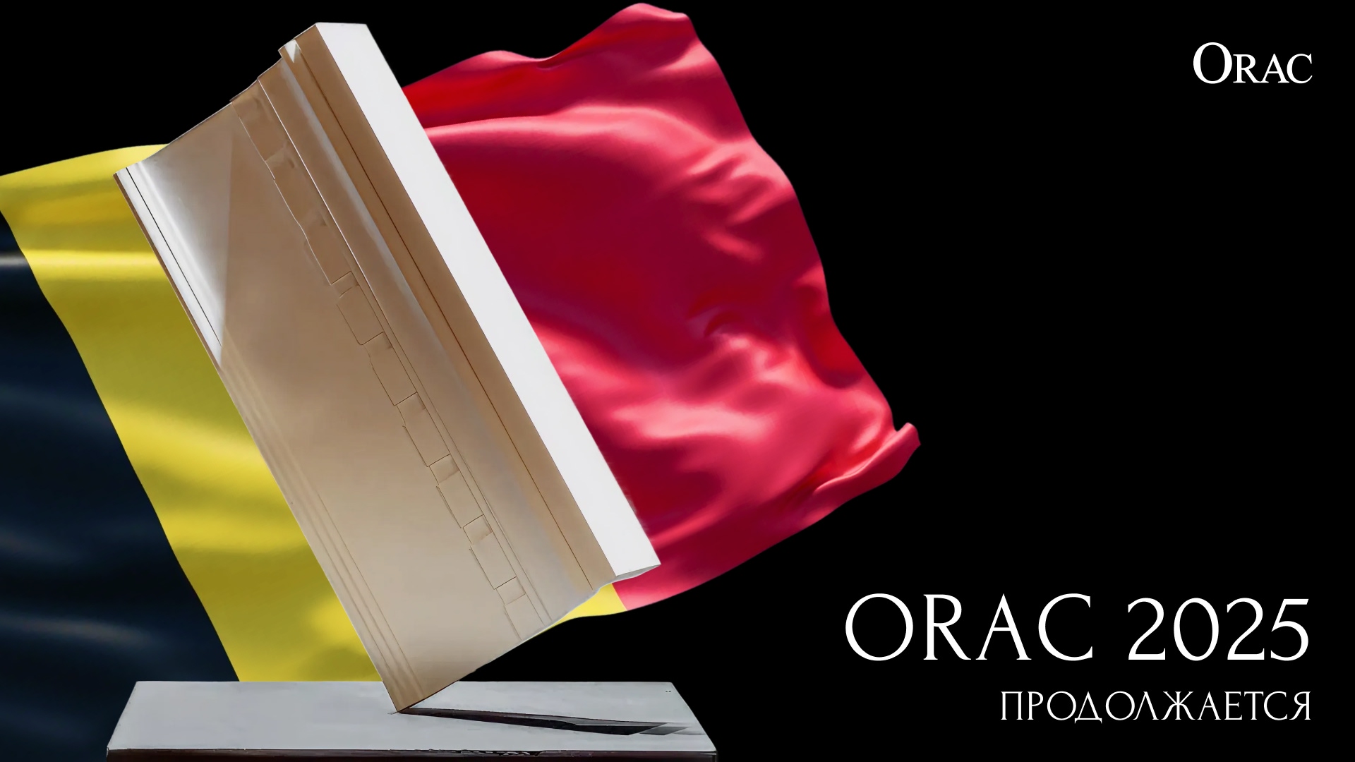 Приём заявок на конкурс Orac 2025 продлён