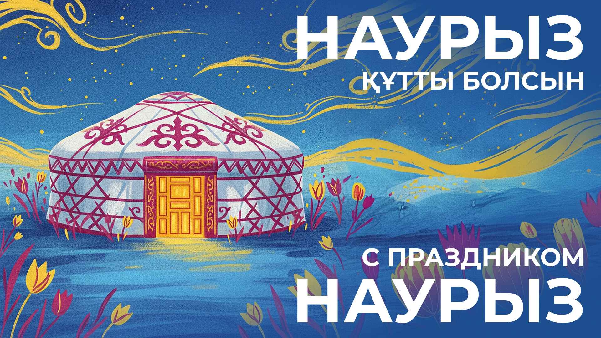 Наурыз мейрамы құтты болсын!