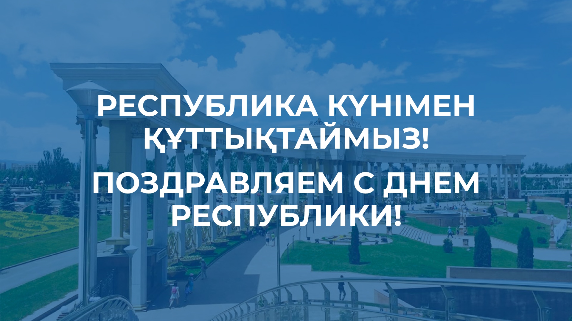 Поздравляем с Днем Республики! Республика күні құтты болсын!