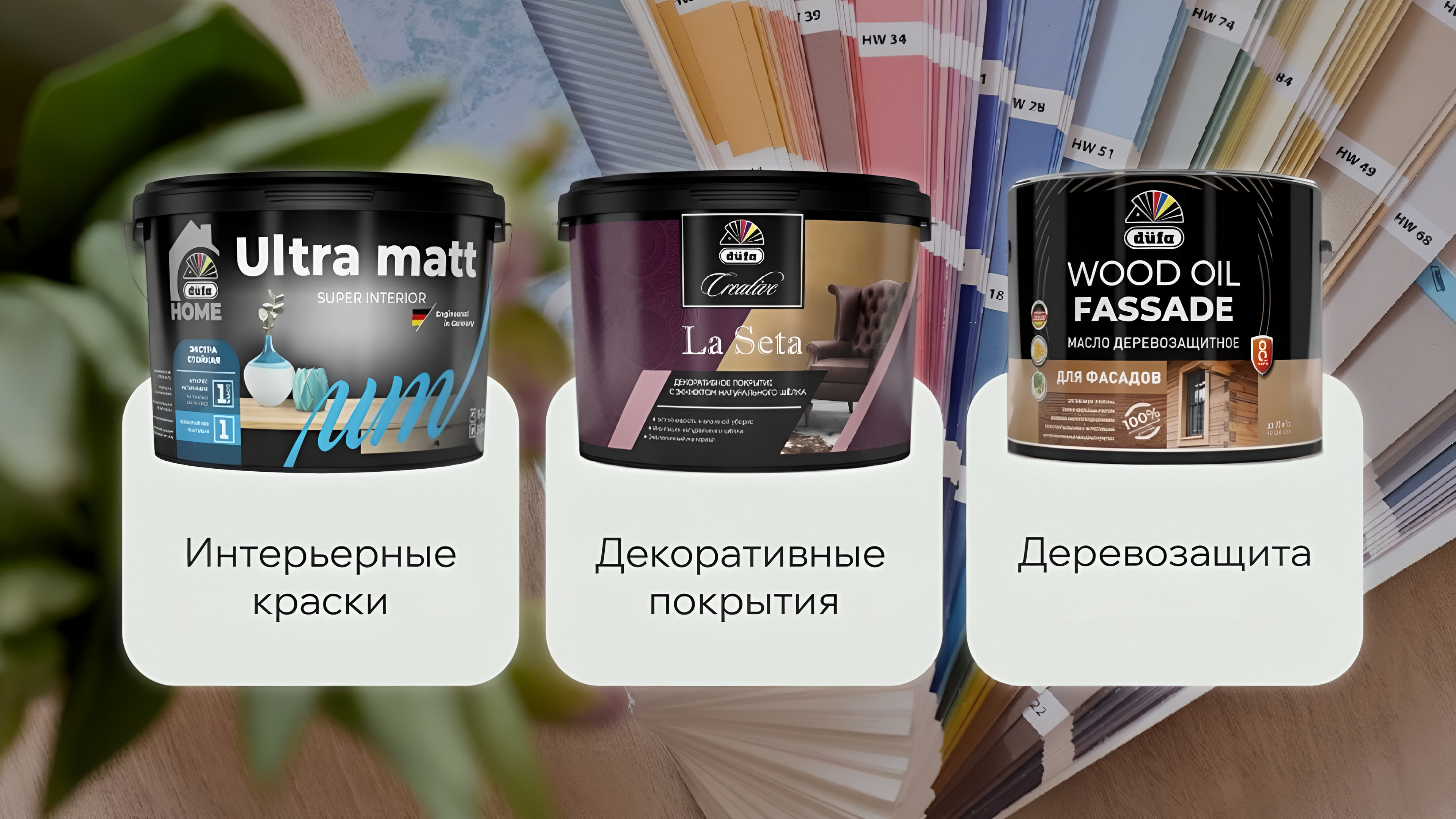 Почему выбирают краску düfa