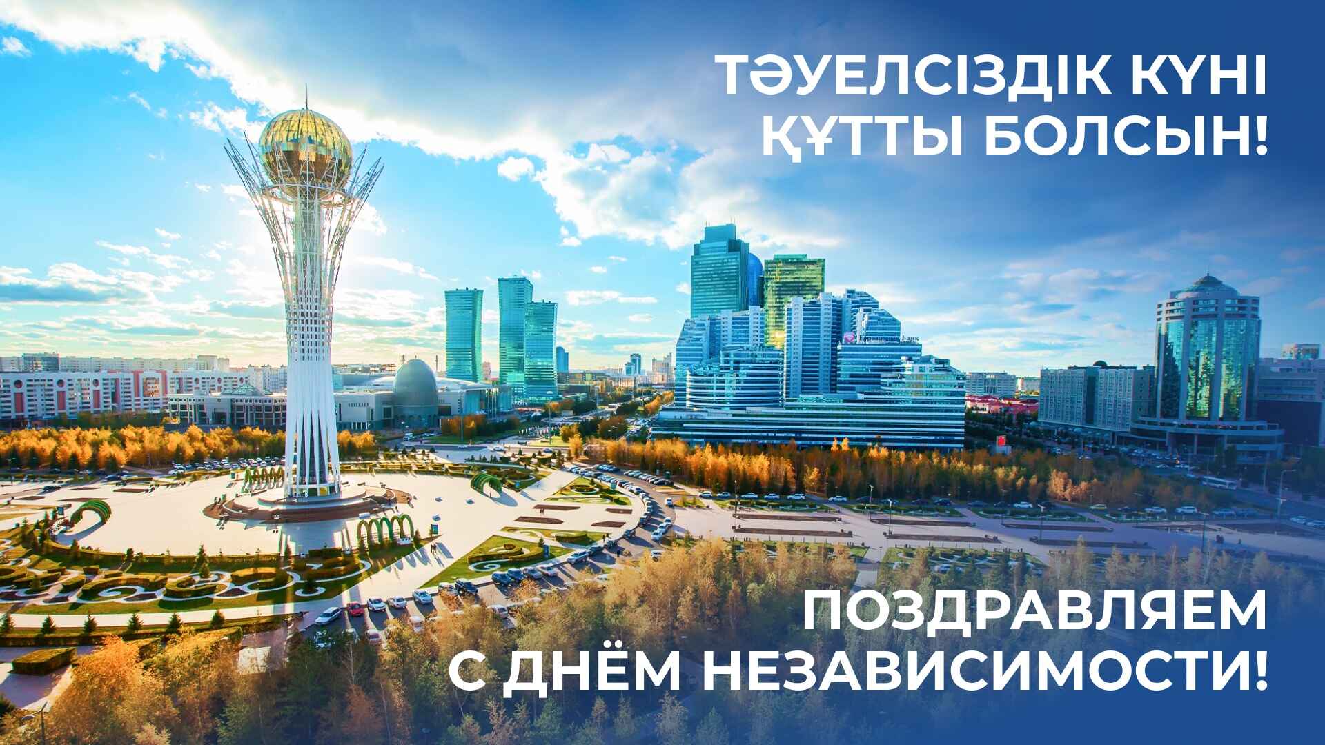 С Днём Независимости Республики Казахстан!