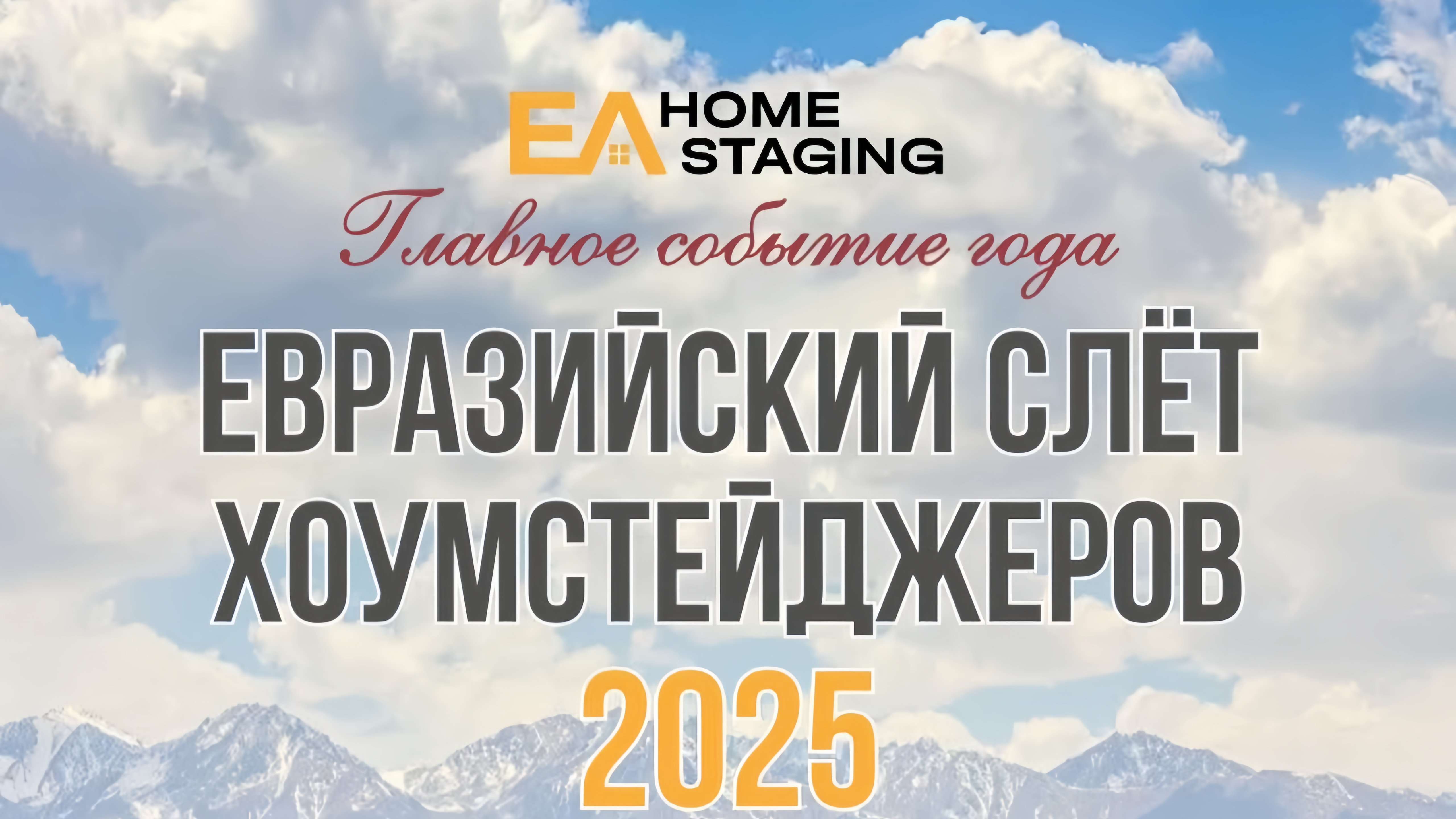 Евразийский слёт хоумстейджеров 2025: тренды, практика и инновации в интерьере