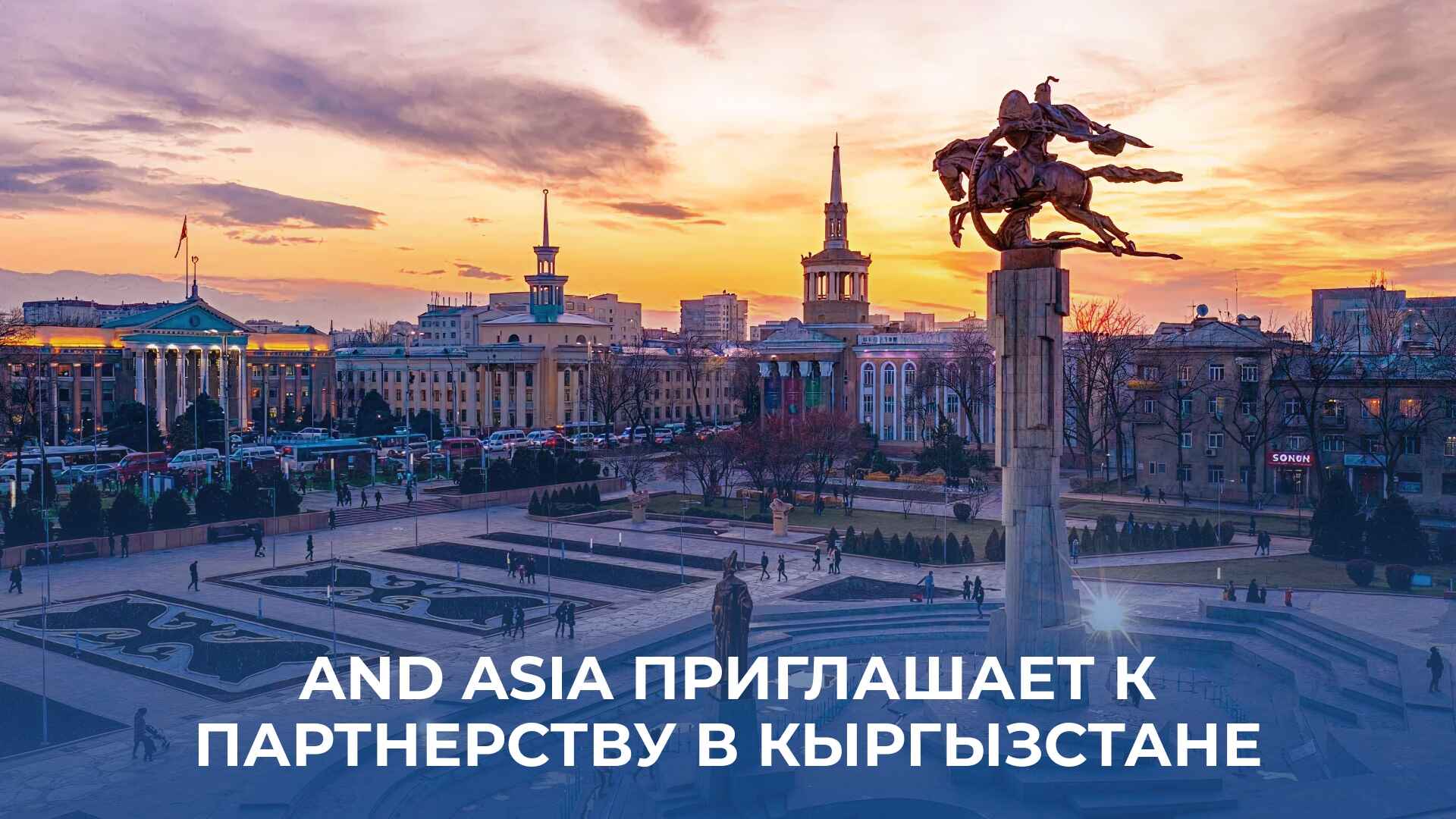 AND Asia выходит на рынок Кыргызстана: приглашение к сотрудничеству